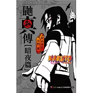 NARUTO火影忍者 鼬真傳[暗夜篇] 全