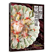 冷盤的究極調理術：日本名店獨創95款前菜 Carpaccio! Carpaccio!