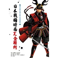 日本戰國時尚完全解析：甲冑x服裝x髮型x配件，從衣裝看歷史