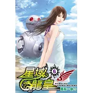 星域龍皇06