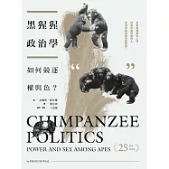 黑猩猩政治學：如何競逐權與色?(25週年紀念版)