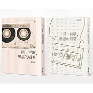 同一首歌，無盡的唱著(雙封面，隨機出貨)