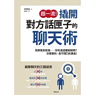 超一流!撬開對方話匣子的聊天術