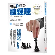 現在你就是總經理：換你當家作主，決定公司生死，你行嗎?