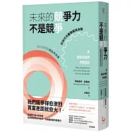 未來的競爭力不是競爭：從針鋒相對到合作共享，翻轉思維重寫經濟法則