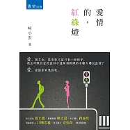 愛情的，紅綠燈(2版)
