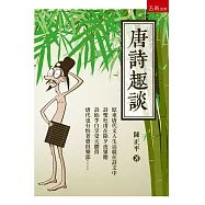 唐詩趣談(2版)
