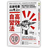 在家唸書就能考上的高效自習法：跳脫「裝模作樣」的唸書方法，不補習、不苦讀，也能金榜題名!