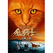 貓戰士五部曲部族誕生之一：太陽之路