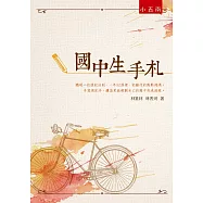 國中生手札