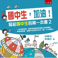 國中生，加油!：寫給國中生的第一本書2(2版)