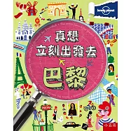 真想立刻出發去巴黎