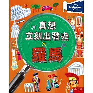 真想立刻出發去羅馬