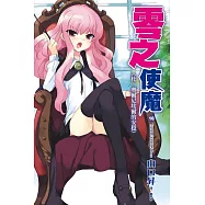 零之使魔(16)杜‧奧爾尼埃爾的安穩