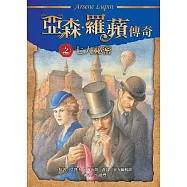 亞森‧羅蘋傳奇：七大祕密