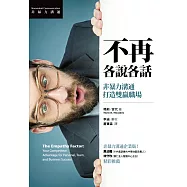 不再各說各話：非暴力溝通打造雙贏職場