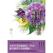 喜悅，就是去擁抱生活：享受當下，與神連結，活出你與宇宙共同創造的新生命