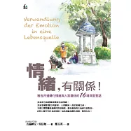 情緒，有關係!(精裝)：雅各井邊轉化情緒與人我關係的16場深度對話