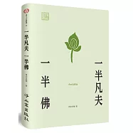 一半凡夫一半佛