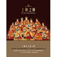 上師之師：歷代大寶法王噶瑪巴的轉世傳奇