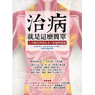 治病，就是這麼簡單：五音療法與董氏奇穴的絕妙搭配