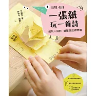 一張紙玩一首詩：紙玩+寫詩，簡單做出禮物書!