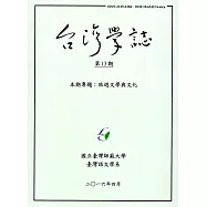 台灣學誌半年刊第13期(2016/4)