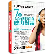 100%滿分命中奇蹟：7天全面征服新多益聽力對話