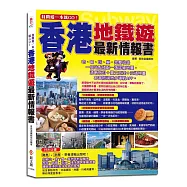 自助遊一本就GO!香港地鐵遊最新情報書：7大地鐵導航路線+6步驟教你搭地鐵+8條路線+35個精華地鐵站+300多個吃喝玩樂、購物採買精彩遊點
