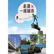 走讀一座城市：歐陸人文風采之旅