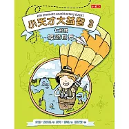 小天才大益智3：七節課環遊世界