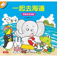 小象帕歐繪本：一起去海邊