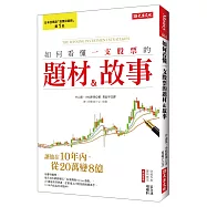 如何看懂一支股票的題材&故事：讓他在10年內，從20萬變8億!