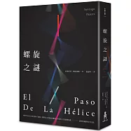螺旋之謎