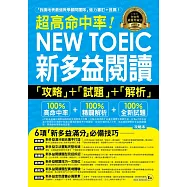超高命中率NEW TOEIC新多益閱讀攻略+試題+解析