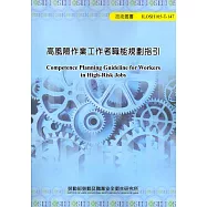 高風險作業工作者職能規劃指引 105-T147