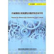 作業環境生物氣膠監測暨控制技術手冊 105-T150
