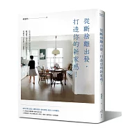 從斷捨離出發，打造你的新家感!：住宅改造就從人的改造做起，斷捨離+簡單生活+通用綠住宅，免除再一次的惱人大翻修!