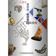 2016木雕藝術創作采風展：台中市雕塑學會30周年會員聯展