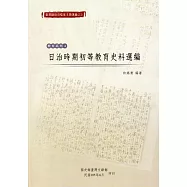 臺灣總督府檔案主題選編(23)教育系列4：日治時期初等教育史料選編
