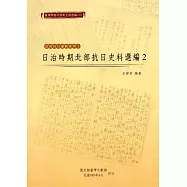 臺灣總督府檔案主題選編(25)武裝抗日運動系列1：日治時期北部抗日史料選編2