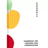 策展維護規範手冊(精裝)