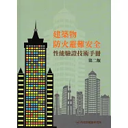 建築物防火避難安全性能驗證技術手冊(第二版)