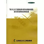 「第2代公共工程價格資料庫系統規劃與建置」委託資訊服務案成果報告書(附光碟)
