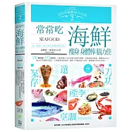 日日幸福廚房大百科2：常常吃海鮮，瘦身、身體棒、腦力佳
