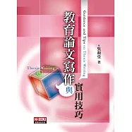 教育論文寫作與實用技巧(五版)