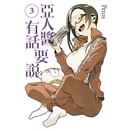 亞人醬有話要說(03)