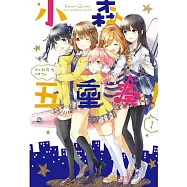 小森五重奏! 1
