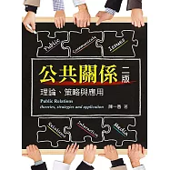 公共關係：理論、策略與應用(二版)