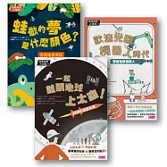 科學築夢大現場套書